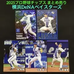 山本祐大　東克樹　牧秀悟　大貫晋一DeNAベイスターズ2025プロ野球チップス