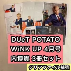 内博貴 松本幸大　切り抜き　DUeT POTATO WiNK UP 4月号