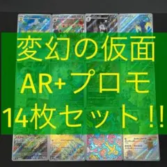 【 変幻の仮面+オーガポンプロモ sv6 】AR12種コンプ 14枚セット