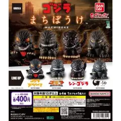 東宝怪獣 ゴジラまちぼうけ デフォルメの場合 4種セットのサムネイル