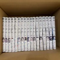 美品　薫る花は凛と咲く 全巻 1〜17巻セット