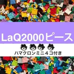 ラキューまとめ売り LaQ ☆ラキュー☆パーツ☆まとめ売り☆美品☆大量☆3,000ピース