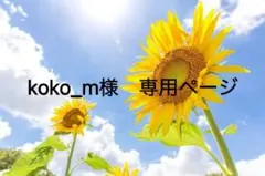 koko_m様　専用