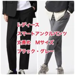 即購入◎ ユニクロ スマートアンクルパンツ 丈長め　2点セット 黒 グレー M