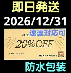 青山商事　洋服の青山　株主優待券　割引券 1枚　V③のサムネイル