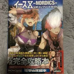 イースX -NORDICS- 公式コンプリートガイド