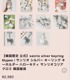 韓国限定 サンリオ クロミ ぬいぐるみキーホルダー
