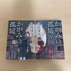 かがみの孤城 上下セット