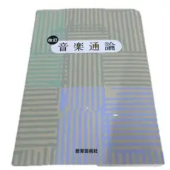 音楽通論 改訂