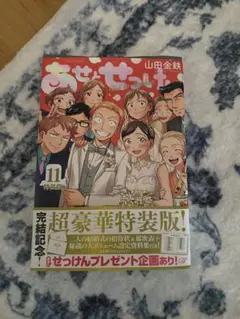 あせとせっけん 全11巻＋特装版特典セット あせとせっけん(11)特装版 (プレミアムKC) | 山田 金鉄 |本