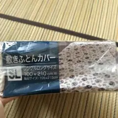 早い者勝ち　鬼滅の刃　布団カバー　新品未使用