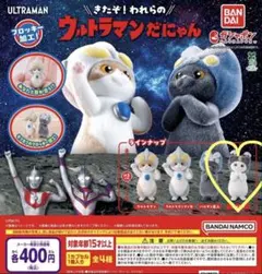 ウルトラマンだにゃん カプセルトイ