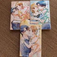 七瀬くんはウブじゃない全巻セット/みずぐちまふゆ