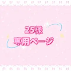 25様専用ページ