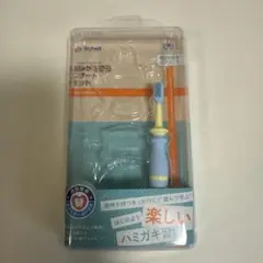 リッチェル 歯みがき習慣スタートセット 前歯用