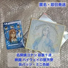 名探偵コナン 萩原千速 缶バッジ ミニ色紙 セット
