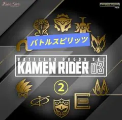 PB28】バトルスピリッツ バトラーズグッズセット 仮面ライダー02:③