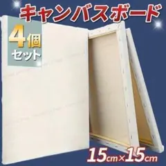 キャンバスボード キャンパス 15×15 1.6cm 4枚組 純綿 油絵 絵画