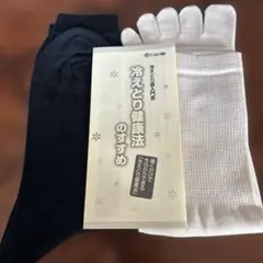 山忠　冷えとり健康法 五本指ソックス 黒白