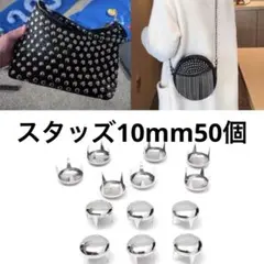 ラウンド丸シルバースタッズ10mm 50本 リメイクパーツ DIY服飾スパイク