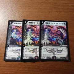 黒騎士ザールフェルド二世 3枚セット