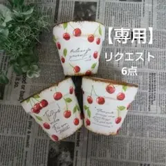 ごんべさん様 リクエスト 6点 まとめ商品