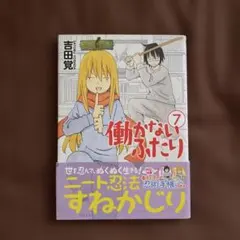 【全巻帯付き初版】『働かないふたり』 1〜34巻セット 2025年最新】働かないふたり 全巻の人気アイテム - メルカリ