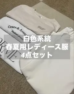 春夏用レディース服4点セット