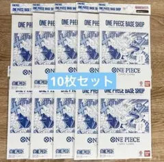 ワンピースカードゲーム BASE SHOPリミテッドカードコレクション 10個