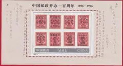 中国切手　1996　中国郵政開弁‐百周年　小型シート　美品　未使用