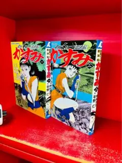 真田くノ一忍法かすみ 平野仁 全初版 神林洋司 全巻セット 中古】 真田くノ一忍法伝かすみ / 神林 洋司、平野 仁 全2巻 初版