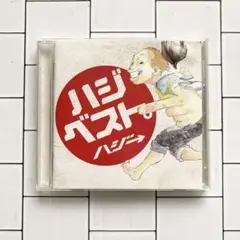 ハジベスト。