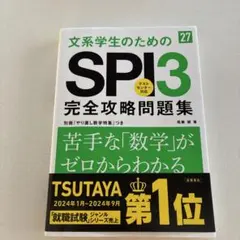 2027年度版 文系学生のためのSPI3完全攻略問題集