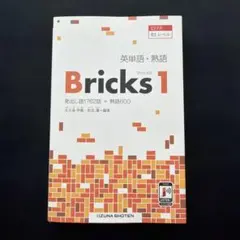 英単語・熟語Bricks見出し語1762語+熟語600のサムネイル