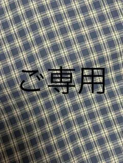 ご専用