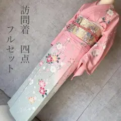 訪問着フルセット　着物　正絹　ピンク　緑　落款　進　枝葉　花　Ｆ10