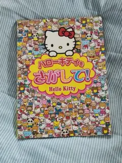 【ほぼ未使用】ハローキティをさがして！　 まちがい探し絵本
