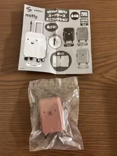 ミッフィー スーツケース ミニコレクション