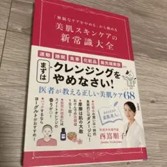 「無駄なケアをやめる」から始める 美肌スキンケアの新常識大全