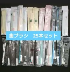 【未開封】ホテル アメニティ 歯ブラシ 25本