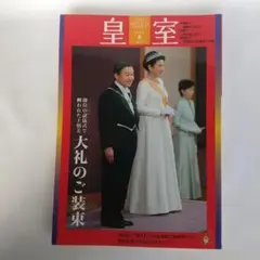 皇室関連雑誌セット 2025年最新】皇室に関する雑誌の人気アイテム - メルカリ