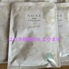 NONF マッコイ 入浴剤 ノンエフ ソーク 天然ミネラル 8個セット - メルカリ