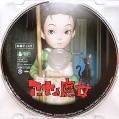 DVDのみ(新品) 「アーヤと魔女」〈本編ディスク〉