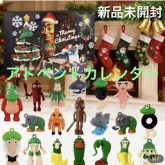 イタリアンブレインロットアドベントカレンダー 24個セット