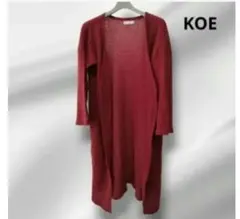 【KOE】春　ロングカーディガン　ワインレッド　ニット