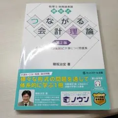 つながる会計理論第2版