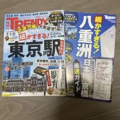 最新号　日経トレンディ　11月号 特別付録　日本橋　八重洲　京橋