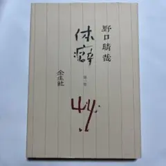 2025年最新】野口晴哉の人気アイテム - メルカリ