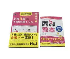 旺文社　英検5級　総合対策教本　予想問題ドリル