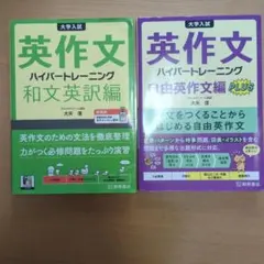 大学入試英作文ハイパートレーニング 和文英訳編、自由英作文編PLUS ２冊セット